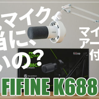 納得の人気】人気ダイナミックマイクFIFINE K688のマイクアームセット