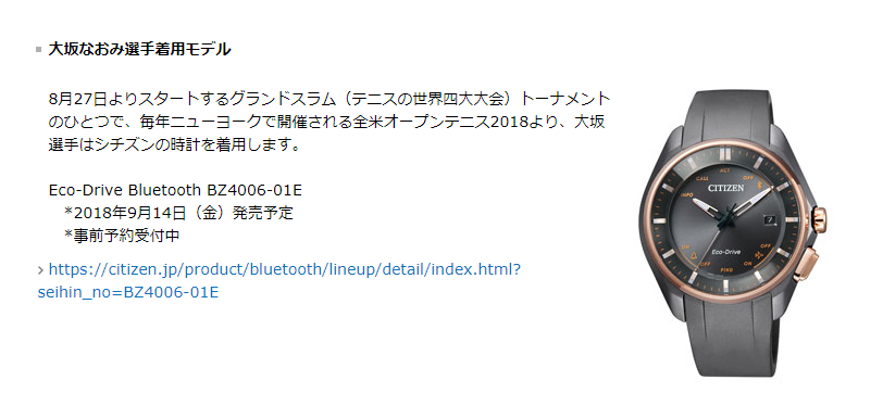 9月14日発売 “全米オープン優勝” 大坂なおみ着用 CITIZEN BZ4006-01E
