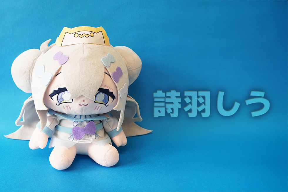詩羽しう 20cmぬいぐるみ | ぬいぐるみ | ブログ | オリジナルグッズ