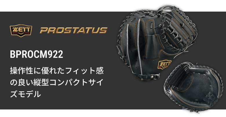 硬式キャッチャーミット BPROCM962s | 【ZETT】ゼットベースボール