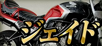 CB400Four(NC36)用メッキタンデムバー (ロング) | 旧車バイクカスタム