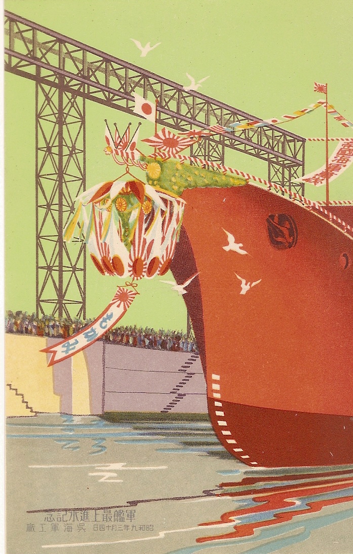 進水記念絵はがき 「軍艦 最上」 | デジタル造船資料館