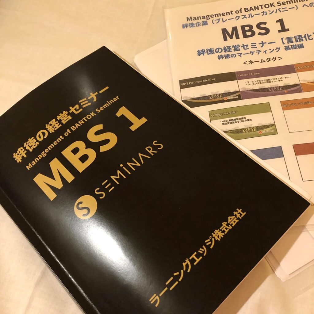 絆徳の経営スクール（MBS）で得られる3つのこと｜セミナー体験レビュー