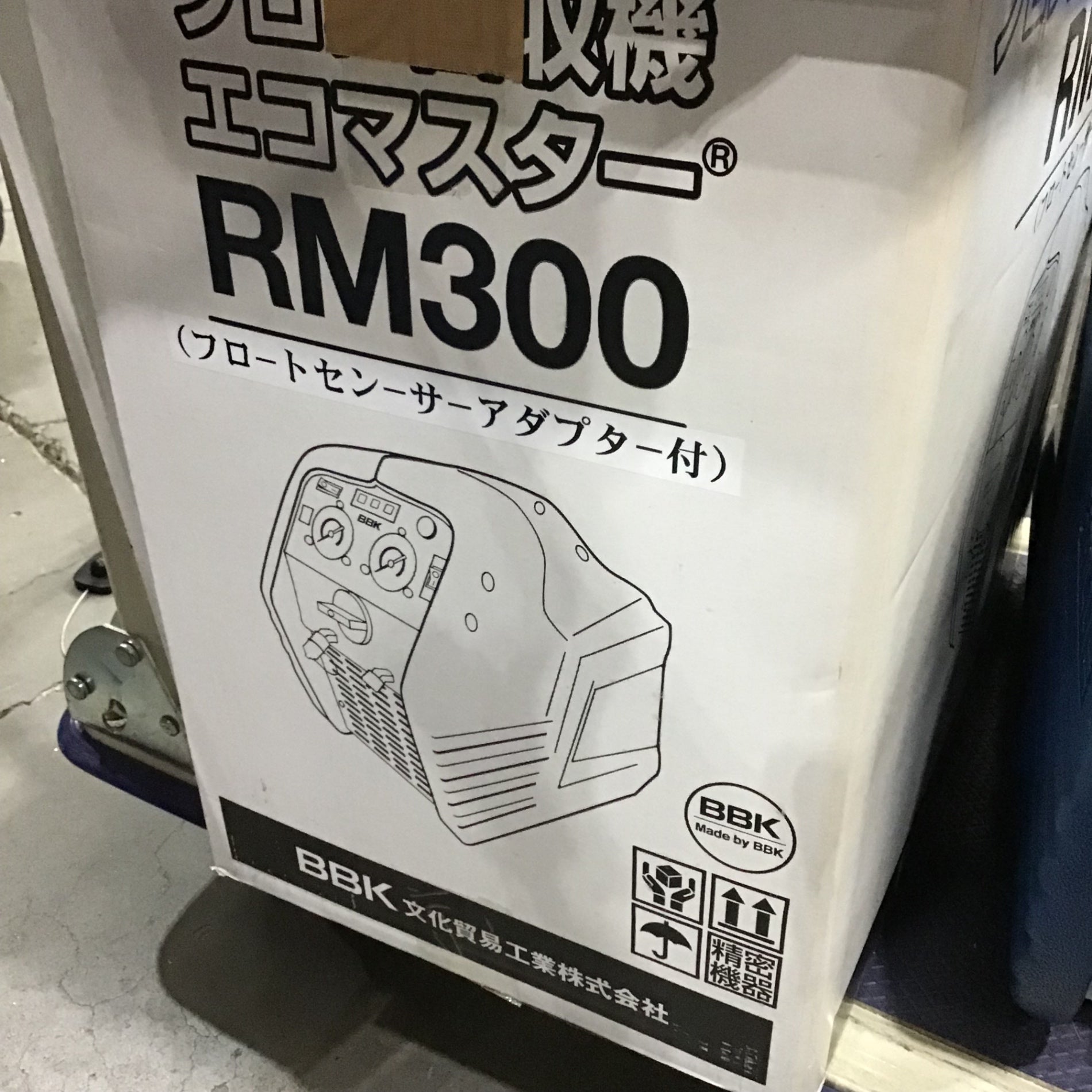 〇BBK(文化貿易工業) フロン回収装置 RM300 ECOマスター【川口店