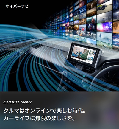 carrozzeriaサイバーナビ – クルマはオンラインで楽しむ時代へ