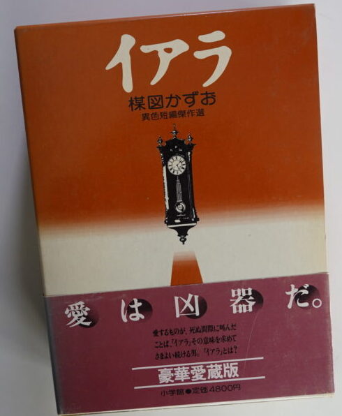 ち*き様 楳図かずお イアラ 異色短編傑作選 全巻セット 昭和55年全巻