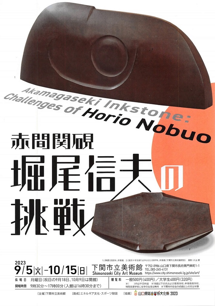 企画展「赤間関硯 堀尾信夫の挑戦」下関市立美術館