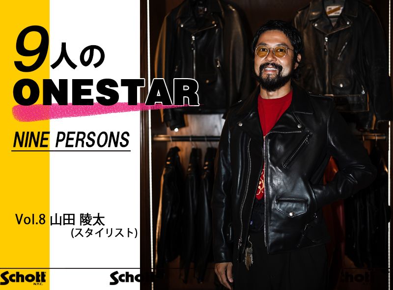 9人のONESTAR ～NINE PERSON'S ～ VOL.8 山田 陵太 (スタイリスト