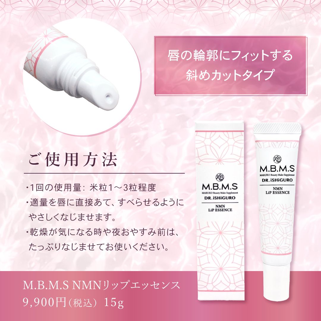 魅力的な唇に M.B.M.S NMNリップエッセンス | MARUKO BHC部