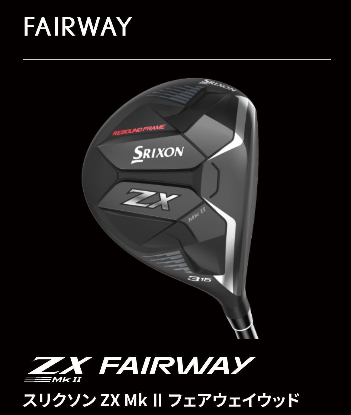発売開始！]SRIXON ZX MKⅡ シリーズ | ゴルフ5 津南店 | ゴルフ5