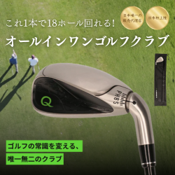 1本で14本役】次世代オールインワンゴルフクラブ「Qクラブ」 | Powl