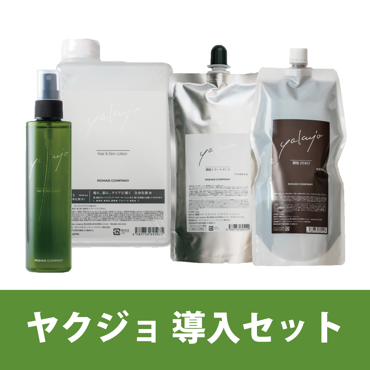 ヤクジョ 導入セット