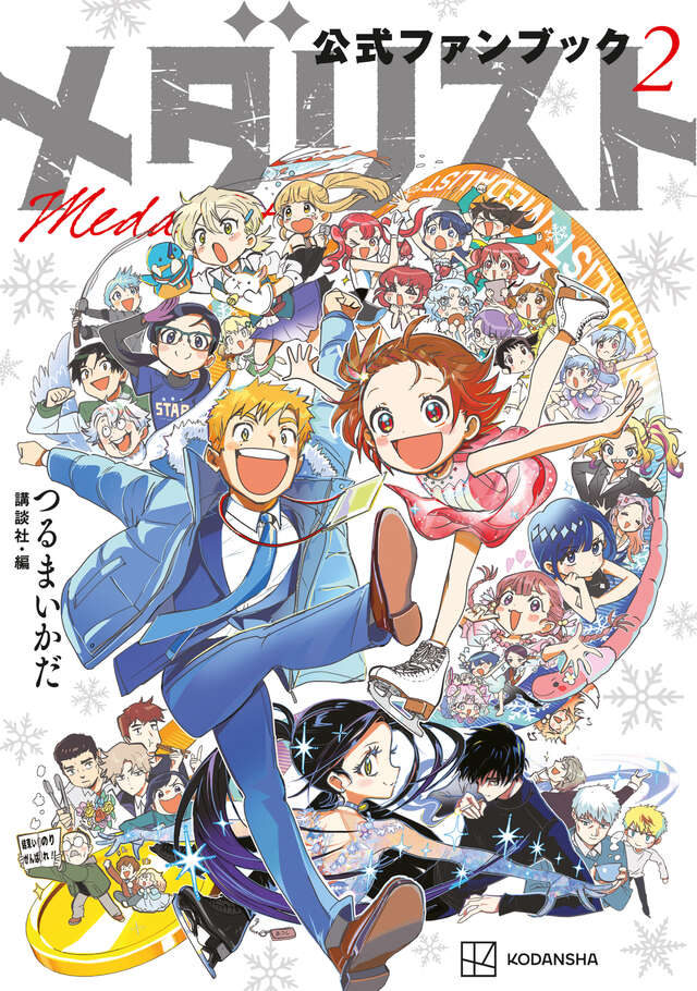 メダリスト公式ファンブック2｜アフタヌーン公式サイト - 講談社の