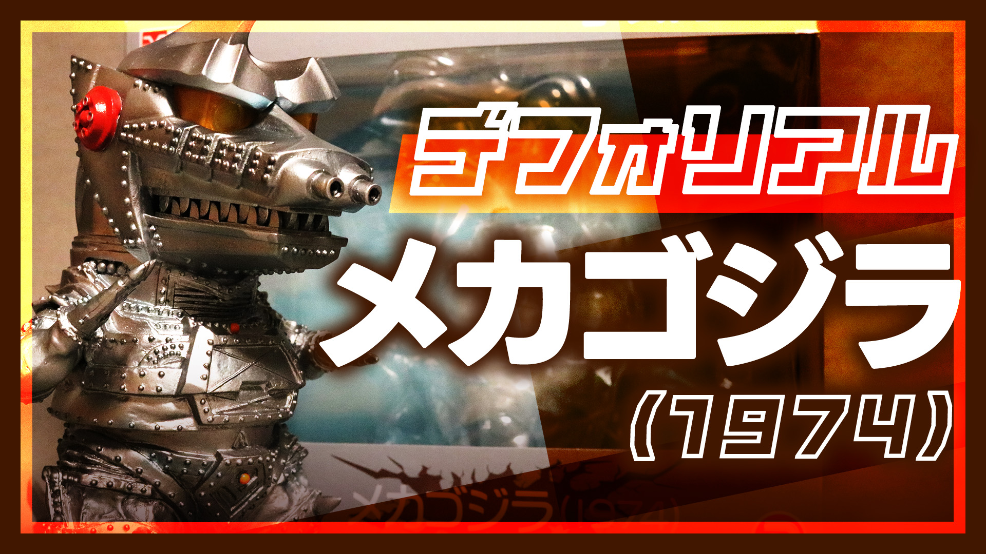 ソフビ】デフォリアル メカゴジラ(1974) レビュー | Cacko's 明石区