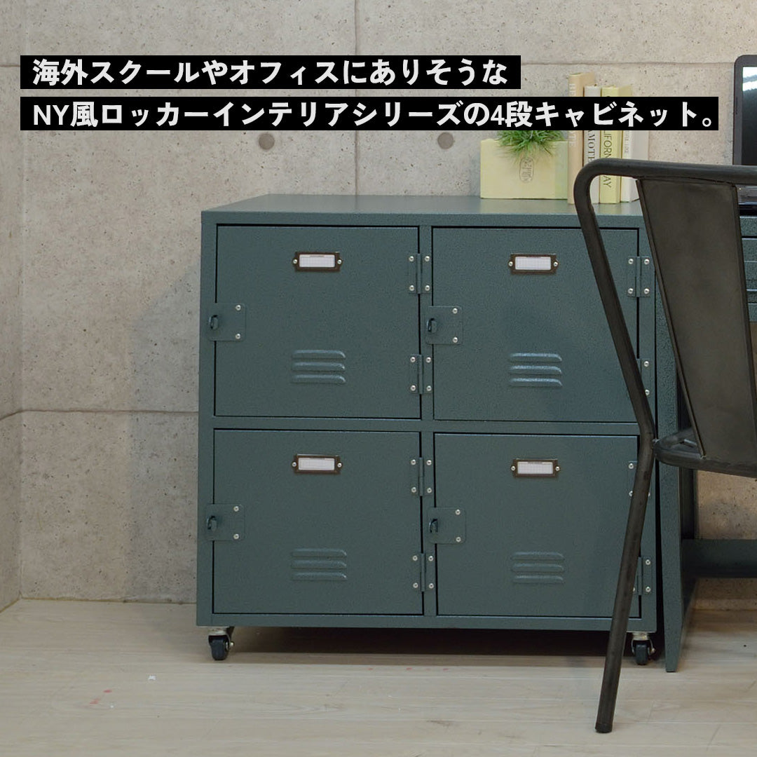 インダストリアルなNY風スチールキャビネット（4D）/GR‐【公式】秋島