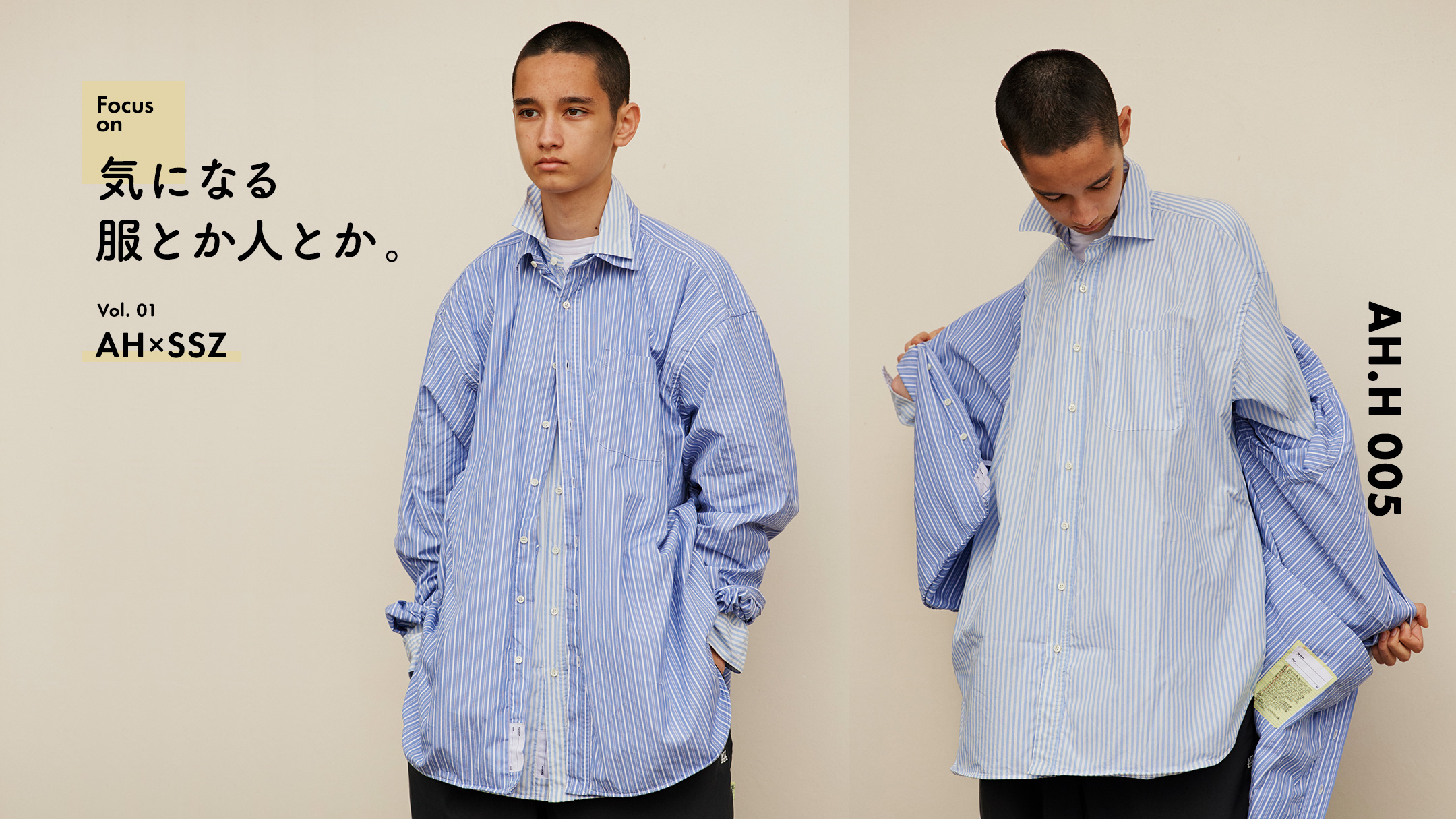 気になる服とか人とか。Vol.1 A.H×SSZ | FOCUS ON | AH.H