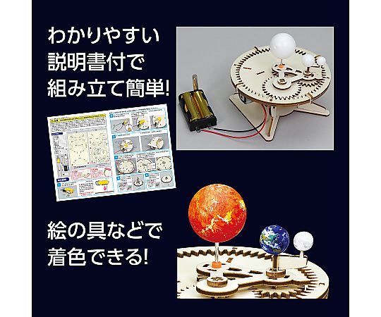 64-8932-31 三球儀組立キット 55929 【AXEL】 アズワン
