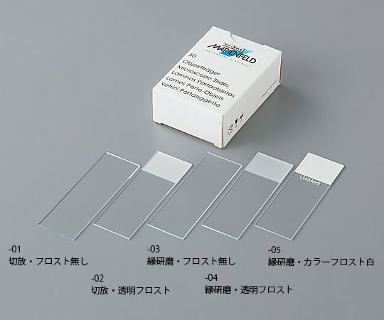 8-5811-01 スライドガラス（マリエンフェルド・ドイツ製） 切放