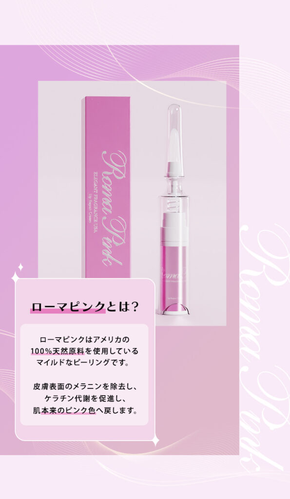 浜松市でローマピンク（Roma Pink）をお考えの方へ｜浜松市の女医