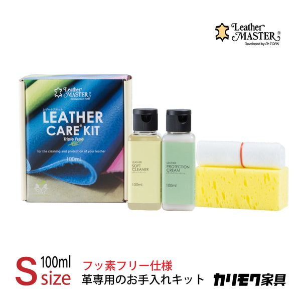 レザーマスター Sサイズ KZ0026XA LM free 100 革専用 お手入れキット