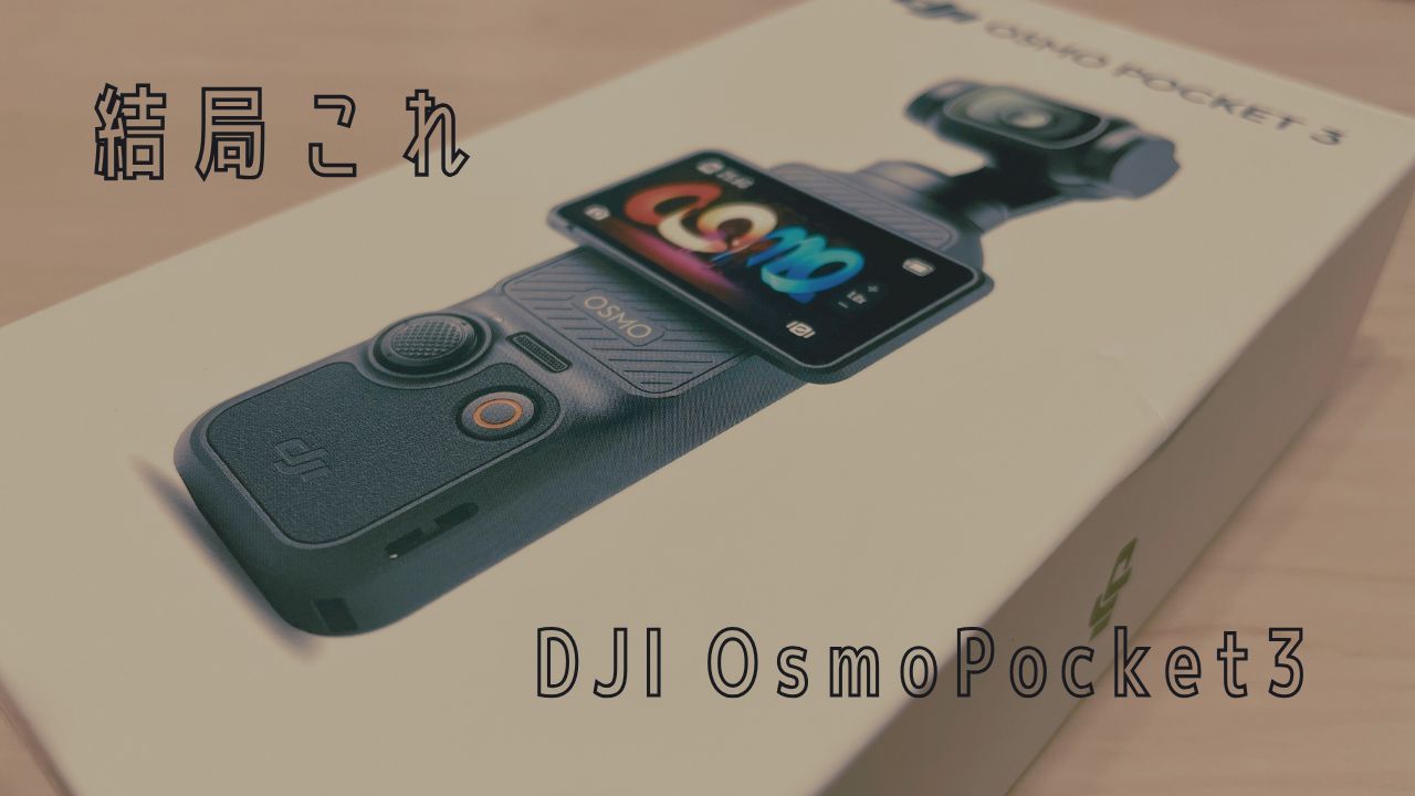 OsmoPocket3】クリエイターコンボを購入すべきか迷った話 | あいかわ