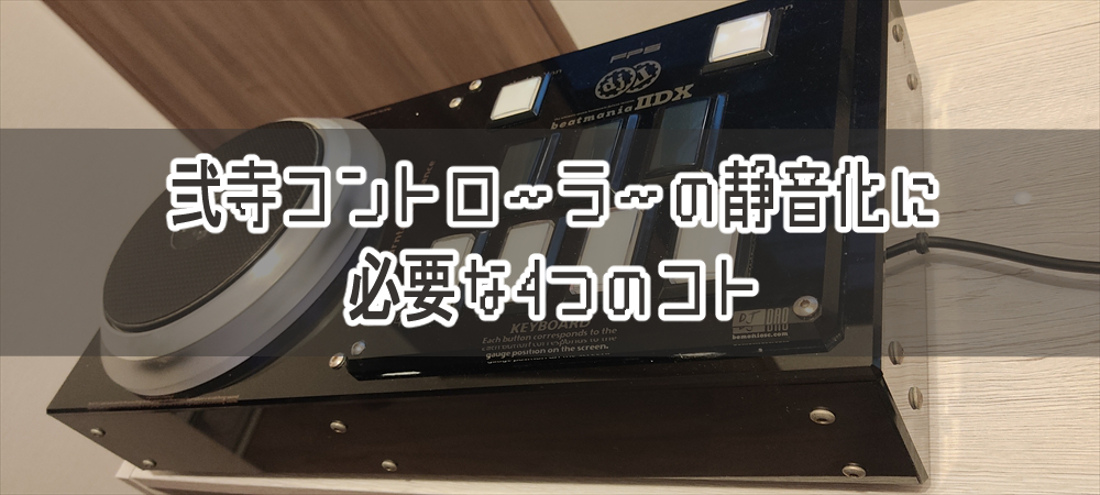 賃貸や集合住宅に必須！弐寺コントローラーの静音化に効果的な4つの