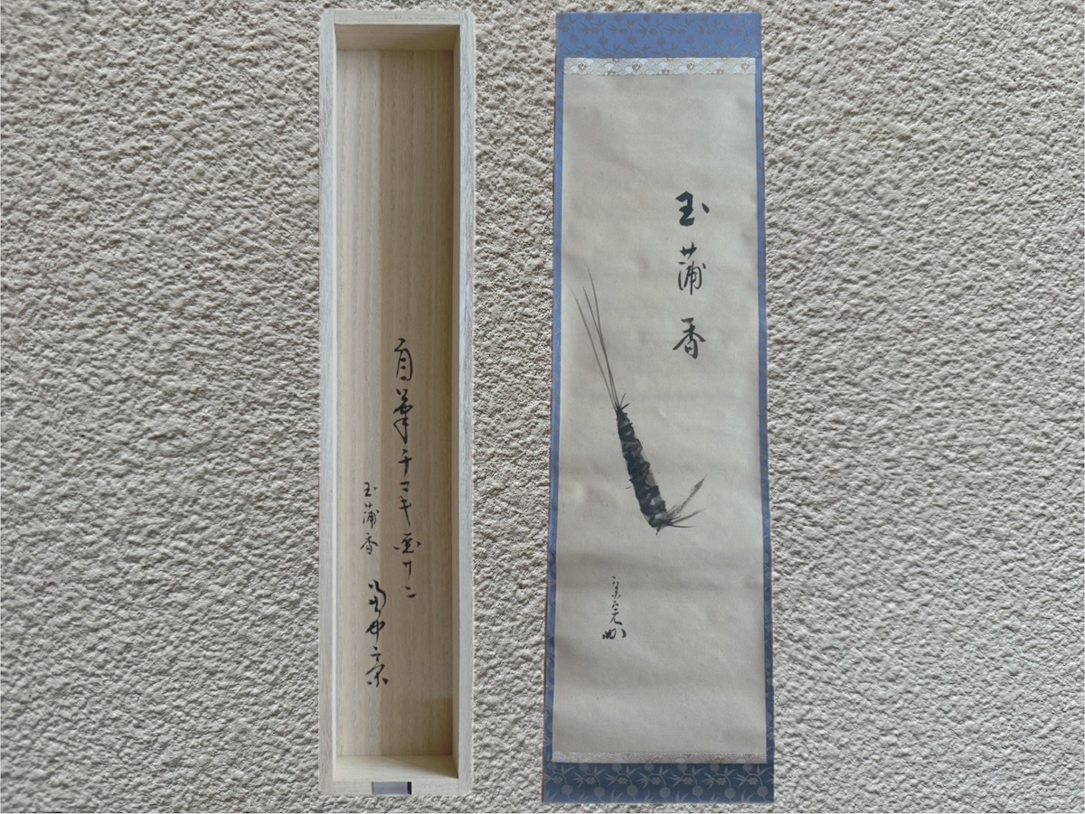 兼中斎の掛軸を買取しました【堀内宗完｜表千家・茶掛「玉