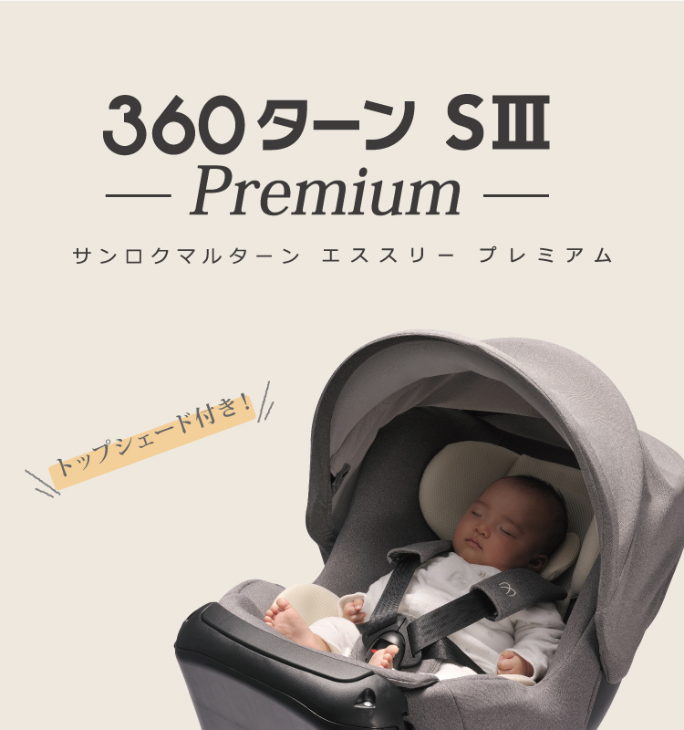 360ターン 新生児からの回転式チャイルドシート シートベルト取付