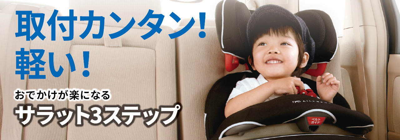 エールベベ・サラット3ステップ クワトロプレミアムW モニター