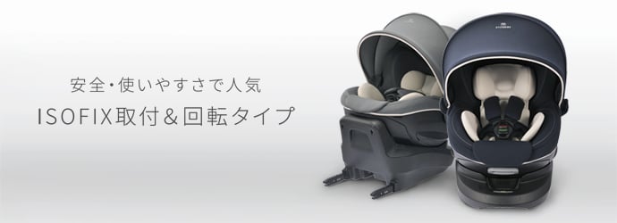 ご案内 | エールベベ AILEBEBE 公式サイト 日本製チャイルドシート
