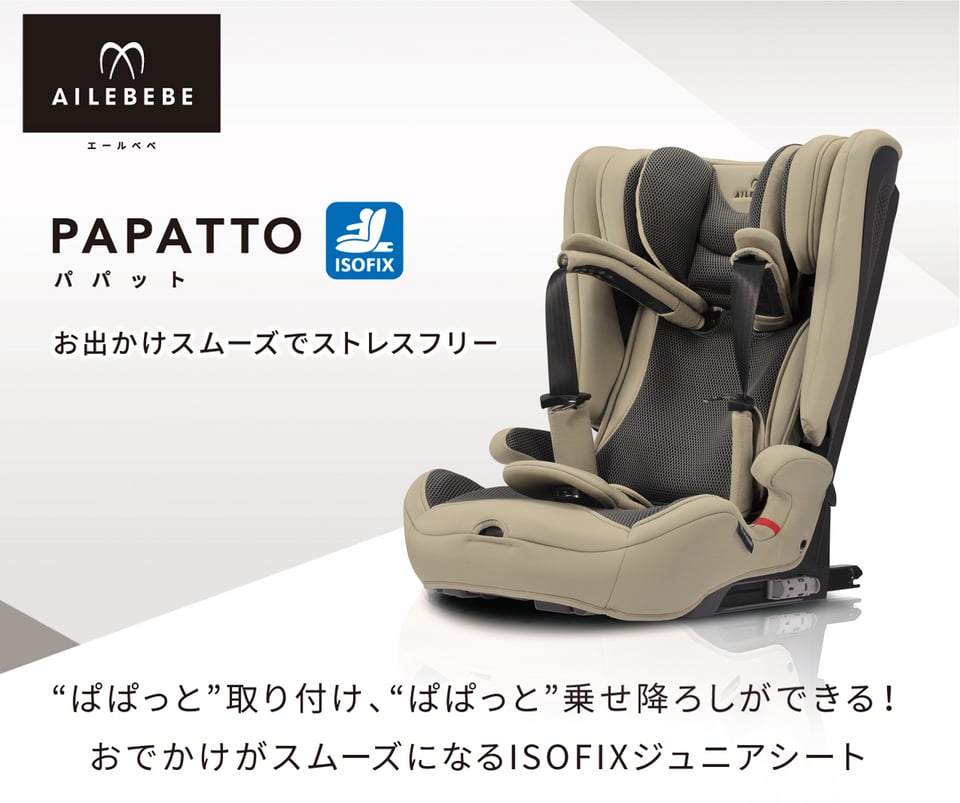 ご案内 | エールベベ AILEBEBE 公式サイト 日本製チャイルドシート