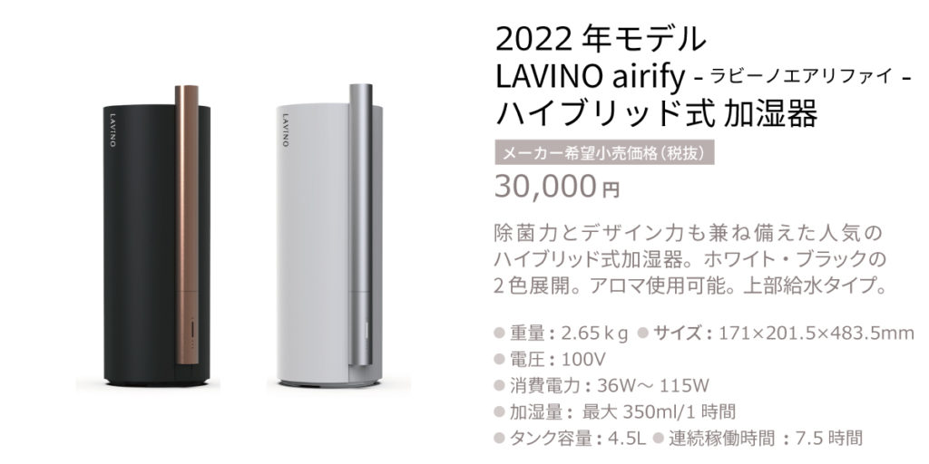 新商品】LAVINO airify-ラビーノ エアリファイ- ハイブリッド式 加湿器