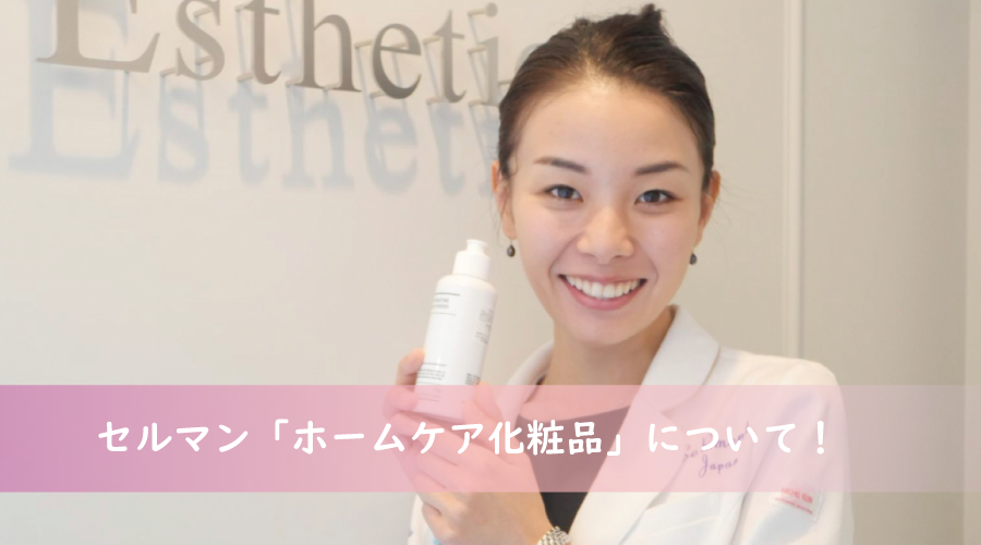 違いがわかる！セルマン「ホームケア化粧品」について！｜博多 AKエステ