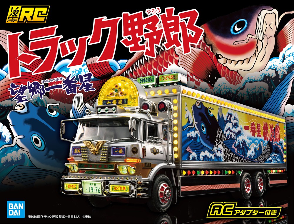 一番星 望郷一番星 ACアダプター付き - AOSHIMA SCALE MODEL LINEUP