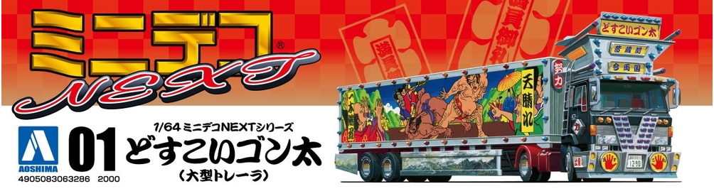 どすこいゴン太(大型ダンプ) - AOSHIMA SCALE MODEL LINEUP