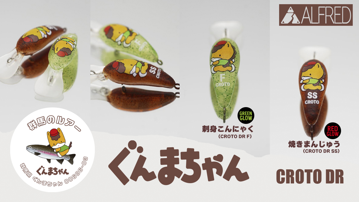 ぐんまちゃんで釣ろう！Enjoy Project ! CROTO DR SPECIAL