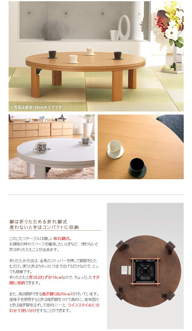こたつ 円形 天然木丸型折れ脚こたつ 120cm 折脚 継ぎ脚 高さ調整 丸