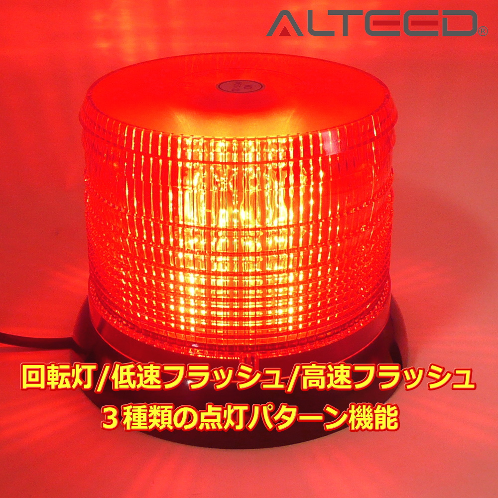 ALTEED / LED回転灯/LED60発搭載円筒型/フラッシュライト/パトランプ