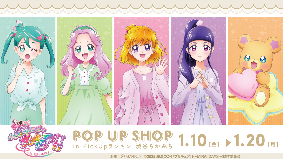 魔法つかいプリキュア！！～MIRAI DAYS～ POP UP SHOP in PickUp