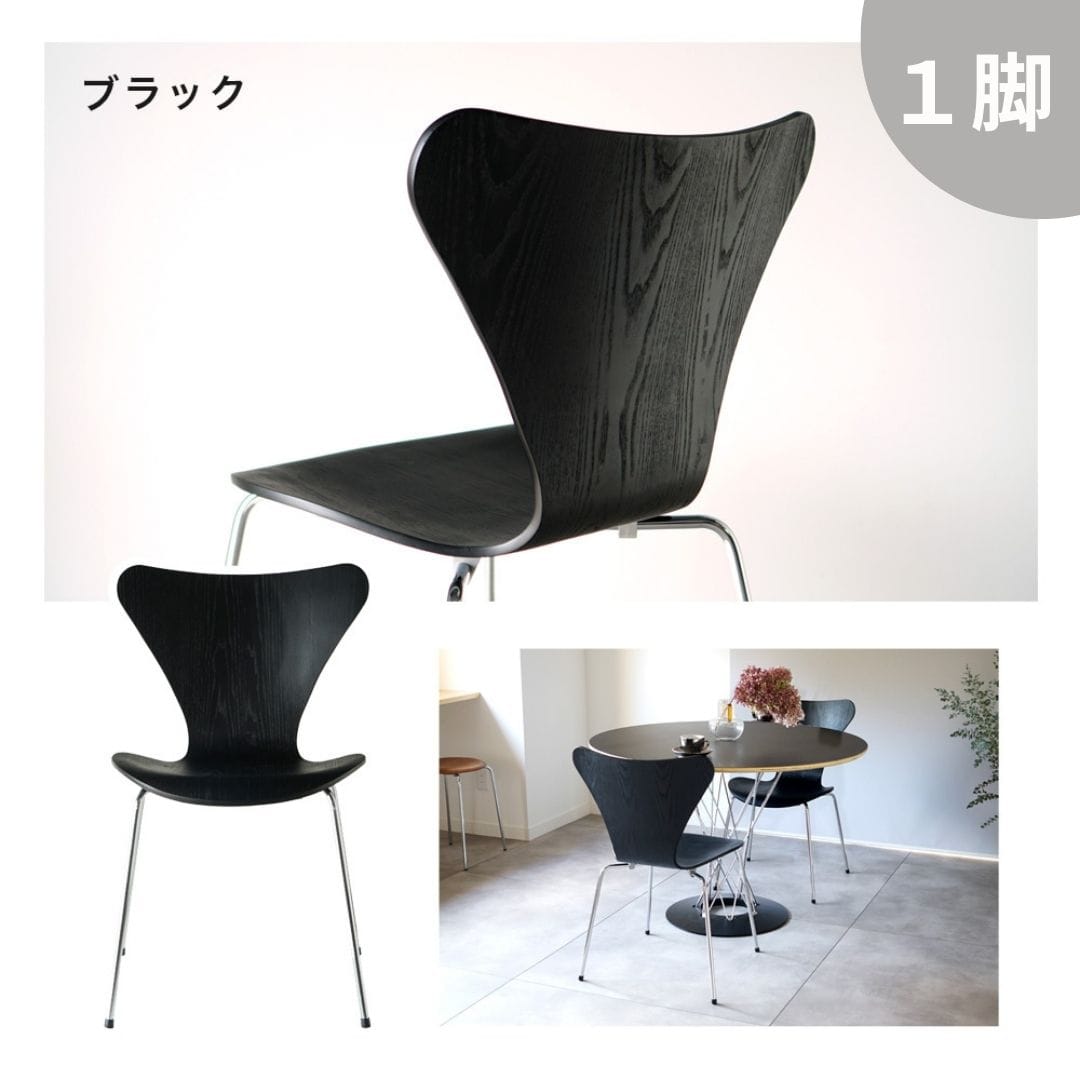 ブラック】アルネ ヤコブセン セブンチェア リプロダクト 北欧 チェア