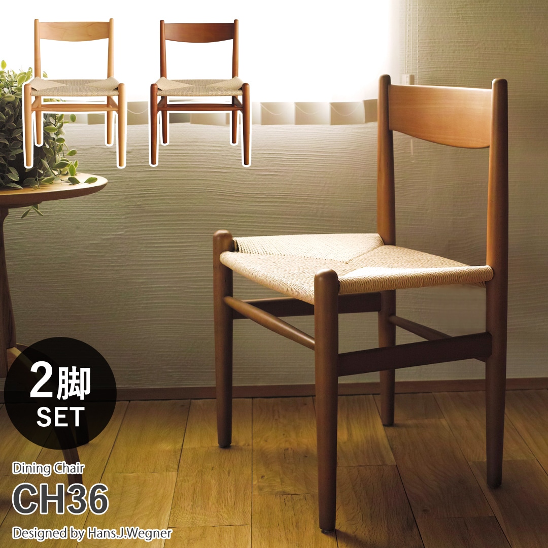 ブラウン2脚セット】ハンス ウェグナー CH36 サイドチェア 木製