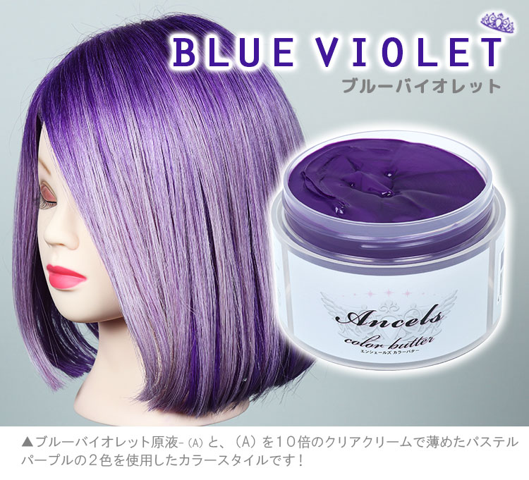 Ancels】《ブルーバイオレット》使用例｜AncelsColorButter-エン