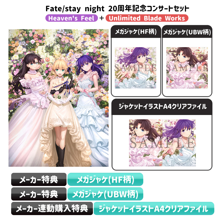 Fate/stay night 20周年記念コンサートセット／CD+Blu-ray（初回生産