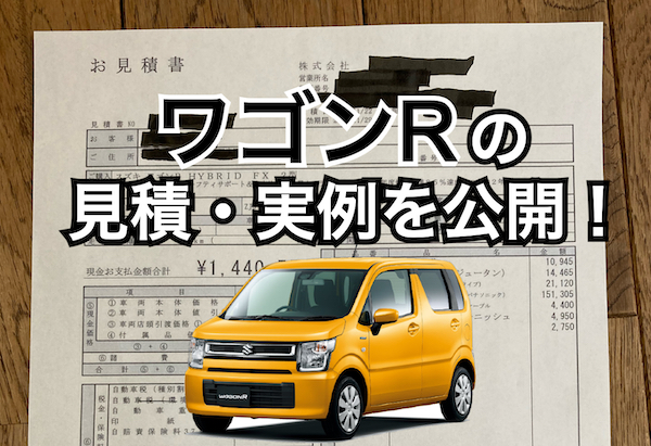 ワゴンR値引き込の見積書を公開！スマイルやハイブリッドZX、ZLの総額