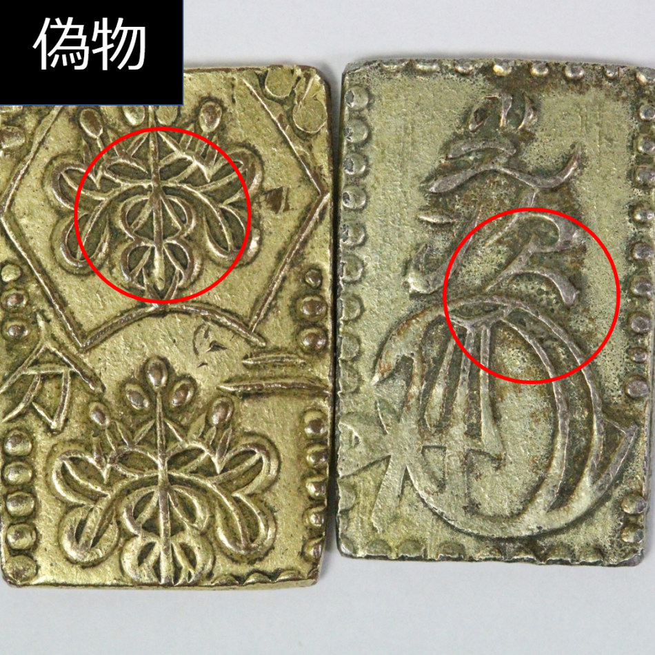 明治二分判金 本物と偽物の見分け方 | 古銭買取専門店アンティーリンク