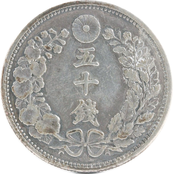 小丸50銭】小型鳳凰五十銭銀貨はいくらで売れる？偽物もご紹介