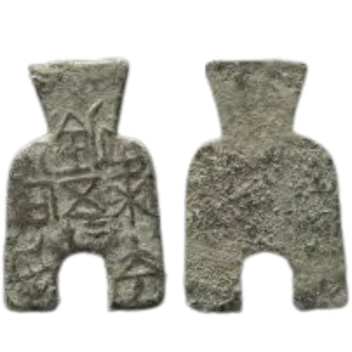 方足布（ほうそくふ）の買取価格 | 古銭買取専門店アンティーリンク