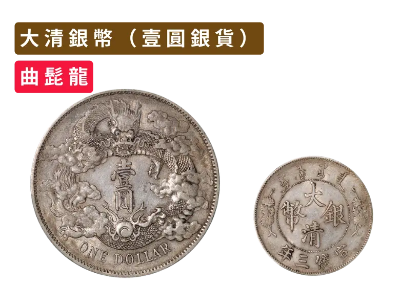 大清銀幣（壹圓銀貨）の買取価格 | 古銭買取専門店アンティーリンク