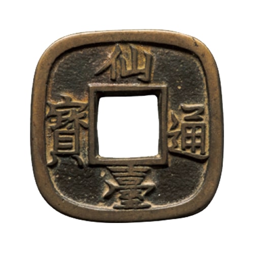 仙台通宝の買取価格 | 古銭買取専門店アンティーリンク