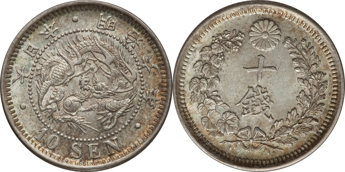 明治の竜10銭銀貨の価値と買取相場 - 古銭の指針